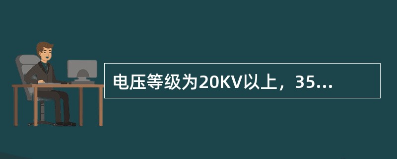 电压等级为20KV以上，35KV以下的设备不停电时的安全距离应不小下于（）