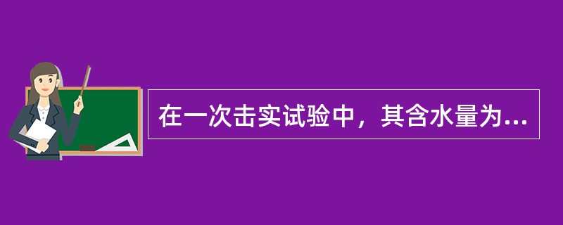 在一次击实试验中，其含水量为4.5%，试样湿密度为2.7g/cm3则它的干密度为