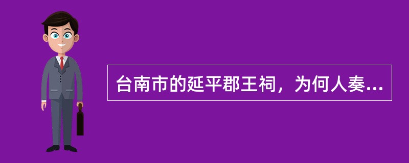 台南市的延平郡王祠，为何人奏请清廷所建？