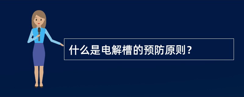 什么是电解槽的预防原则？