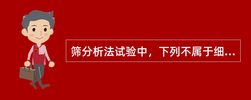 筛分析法试验中，下列不属于细筛孔径的有（）