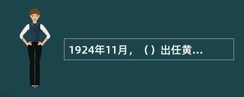 1924年11月，（）出任黄埔军校第三任政治部主任。