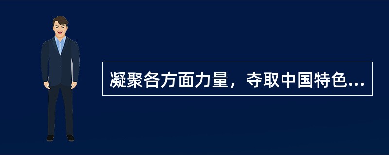 凝聚各方面力量，夺取中国特色社会主义新胜利的重要法宝是（）。