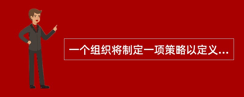 一个组织将制定一项策略以定义了禁止用户访问的WEB站点类型。为强制执行这一策略，