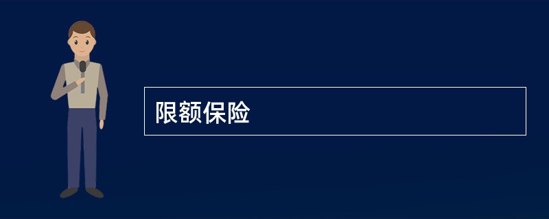 限额保险