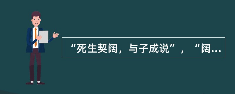 “死生契阔，与子成说”，“阔”的意思是（）。