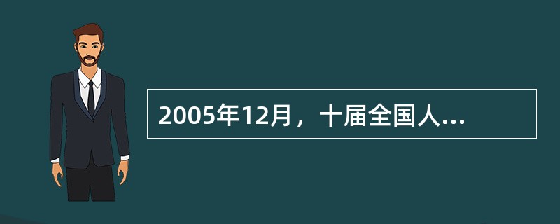 2005年12月，十届全国人大常委会第十九次会议高票通过决定，自2006年1月1