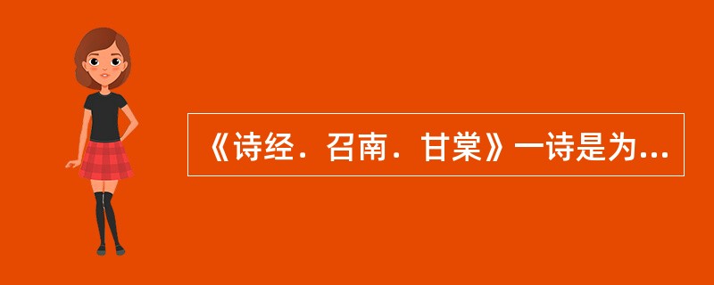 《诗经．召南．甘棠》一诗是为了怀念周宣王的贤臣召伯，也写出了“（）”的道理。