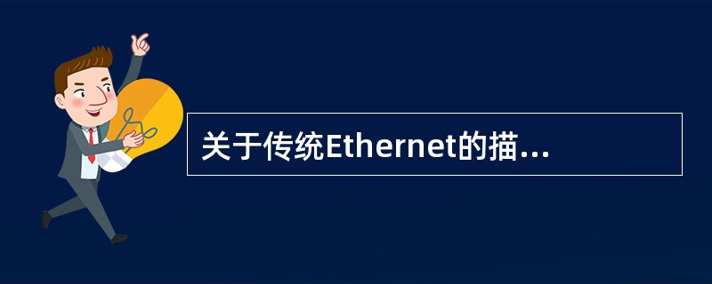 关于传统Ethernet的描述中，错误的是（）