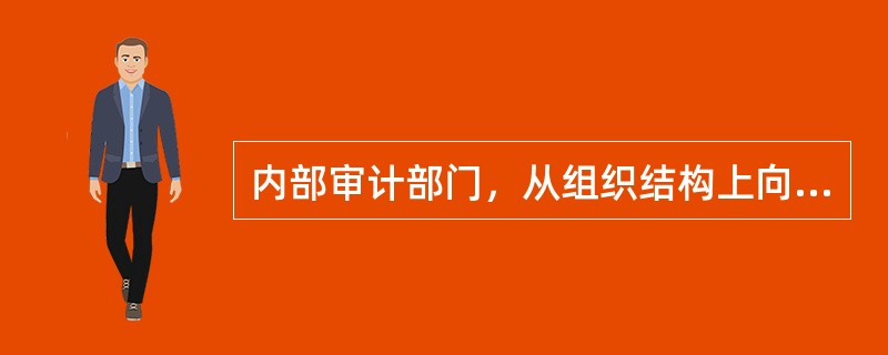 内部审计部门，从组织结构上向财务总监而不是审计委员会报告，最有可能：（）