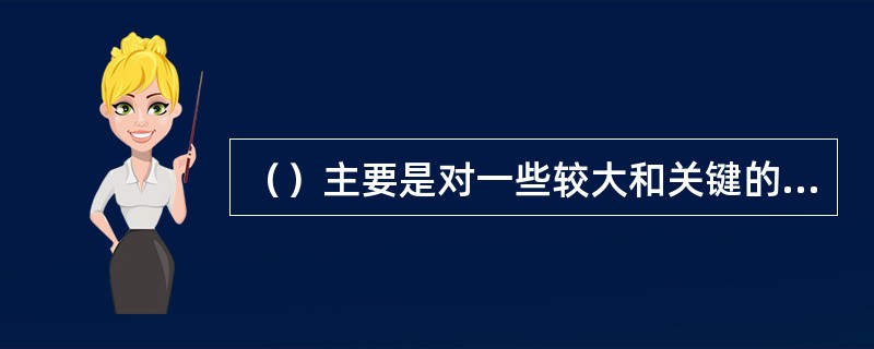 （）主要是对一些较大和关键的部件进行更换和处理。