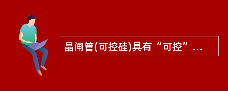 晶闸管(可控硅)具有“可控”的单向导电特性，所以又称单向可控硅。第二章P38