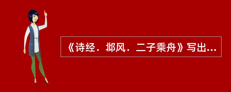 《诗经．邶风．二子乘舟》写出了（）。