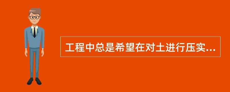 工程中总是希望在对土进行压实时所用的压实功最小，此时对应的含水率叫做（）。当压实