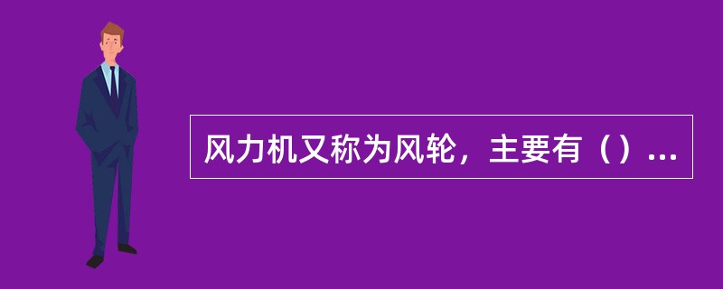 风力机又称为风轮，主要有（）和垂直轴风力机。