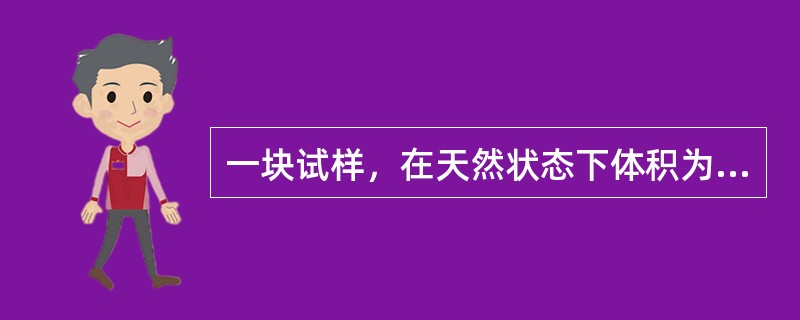 一块试样，在天然状态下体积为230cm3，质量为400g，则该土粒的天然密度为（