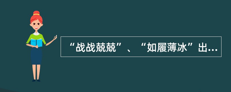 “战战兢兢”、“如履薄冰”出自（）