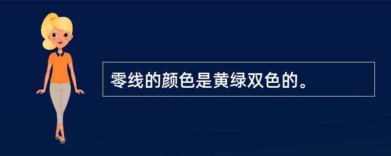 零线的颜色是黄绿双色的。