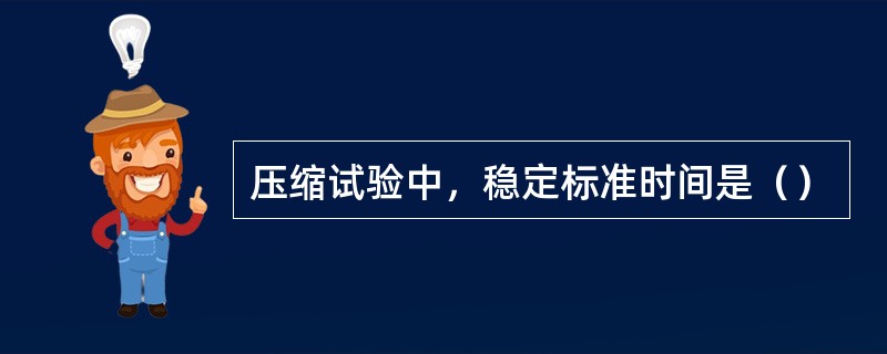 压缩试验中，稳定标准时间是（）