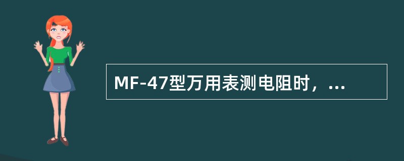 MF-47型万用表测电阻时，红表笔是表内电池正极。