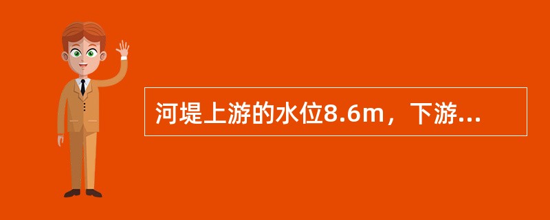 河堤上游的水位8.6m，下游的水位1.7m，河堤底面宽度为25m，土的渗透系数为