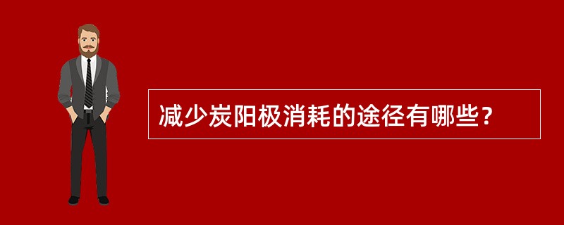 减少炭阳极消耗的途径有哪些？