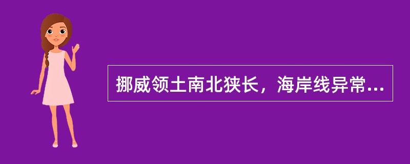挪威领土南北狭长，海岸线异常曲折，沿海岛屿很多，被称为“（）”。