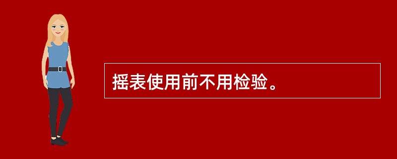 摇表使用前不用检验。