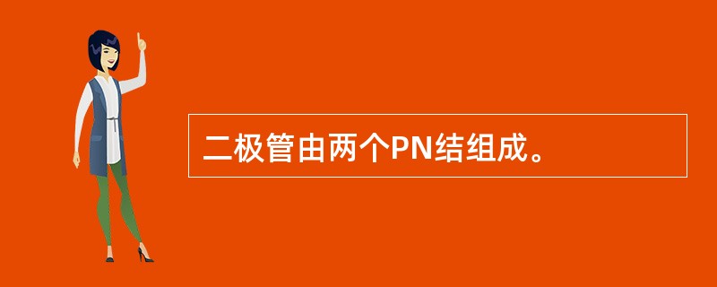 二极管由两个PN结组成。