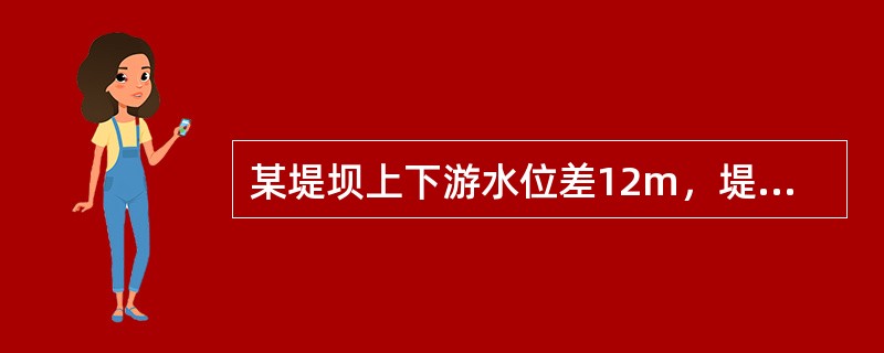 某堤坝上下游水位差12m，堤坝宽度24m，坝下土层渗透系数5m/d，土层厚度12