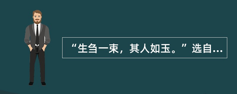 “生刍一束，其人如玉。”选自《诗经》（）