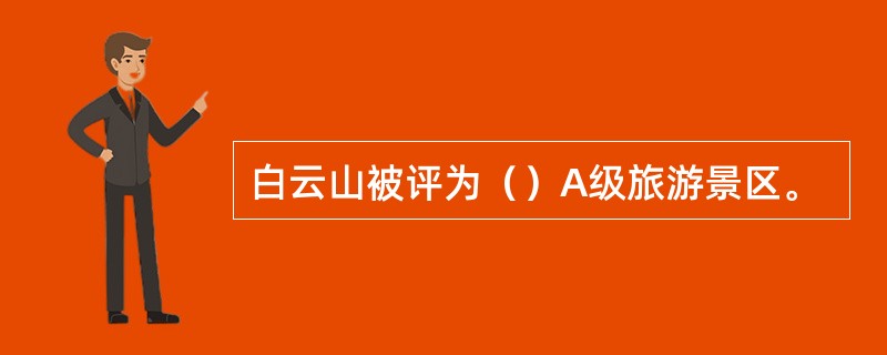 白云山被评为（）A级旅游景区。