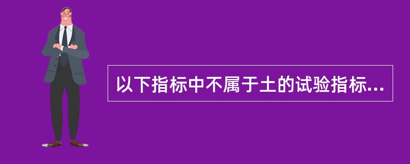 以下指标中不属于土的试验指标的是（）