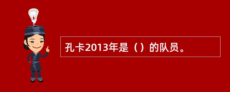 孔卡2013年是（）的队员。