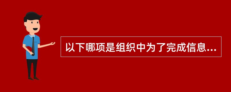 以下哪项是组织中为了完成信息安全目标，针对信息系统，遵循安全策略，按照规定的程序