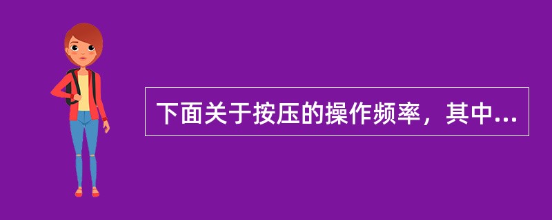 下面关于按压的操作频率，其中正确的是（）。