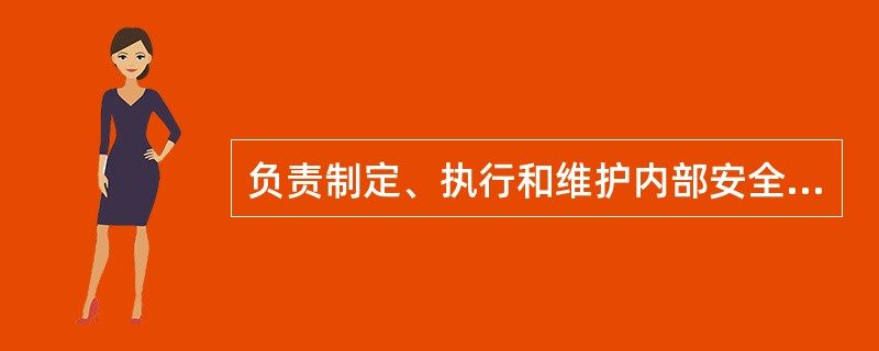 负责制定、执行和维护内部安全控制制度的责任在于：（）