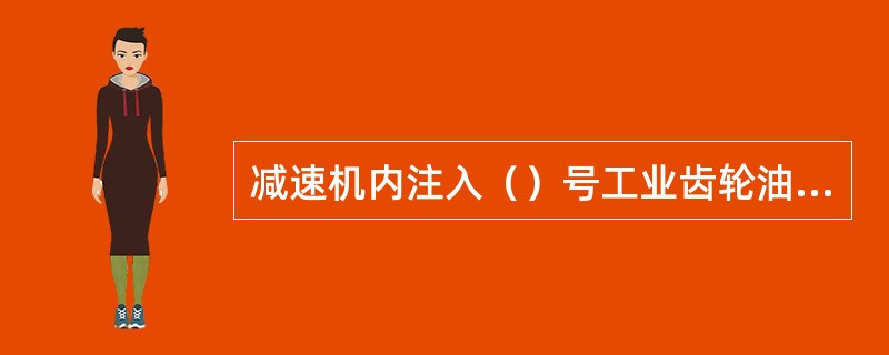 减速机内注入（）号工业齿轮油注入量为侵入大圆弧伞齿轮的（），以保证润滑。