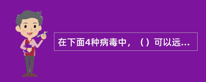 在下面4种病毒中，（）可以远程控制网络中的计算机。