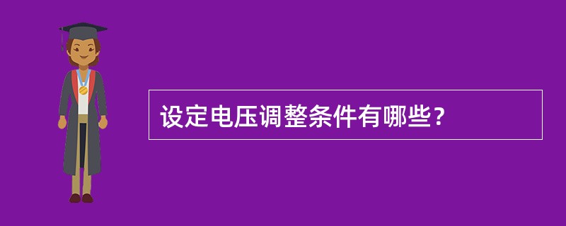 设定电压调整条件有哪些？