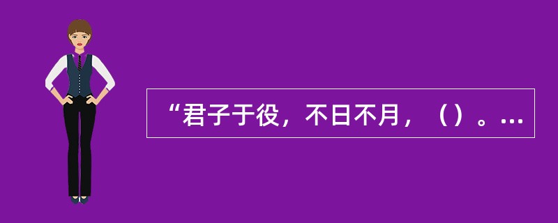 “君子于役，不日不月，（）。”选出填写正确的一项