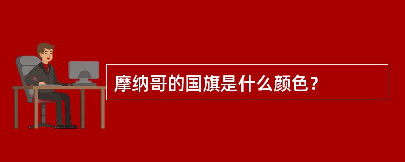 摩纳哥的国旗是什么颜色？