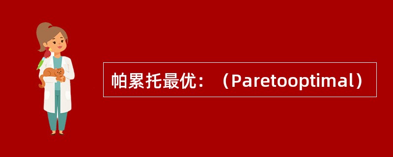 帕累托最优：（Paretooptimal）