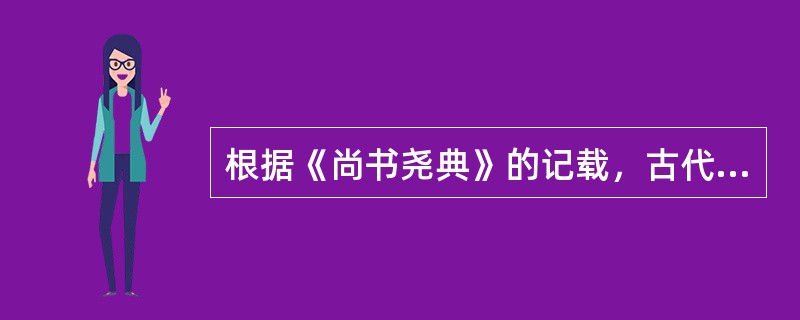 根据《尚书尧典》的记载，古代负责典乐的人是（）。