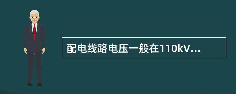 配电线路电压一般在110kV及以上。