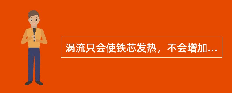 涡流只会使铁芯发热，不会增加电能损耗。