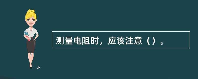 测量电阻时，应该注意（）。