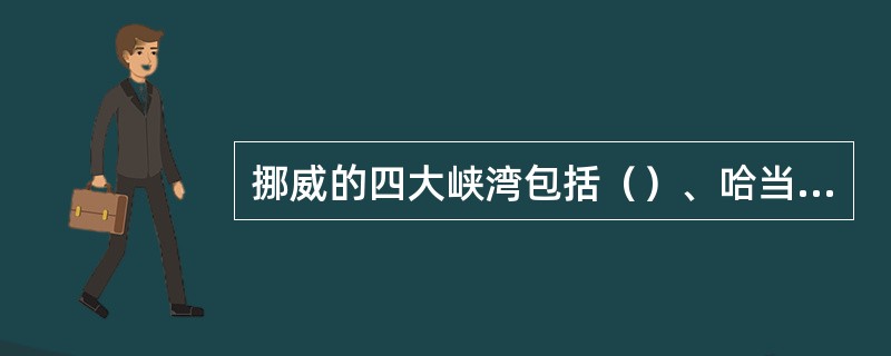 挪威的四大峡湾包括（）、哈当厄尔峡湾、盖朗厄尔峡湾、（）