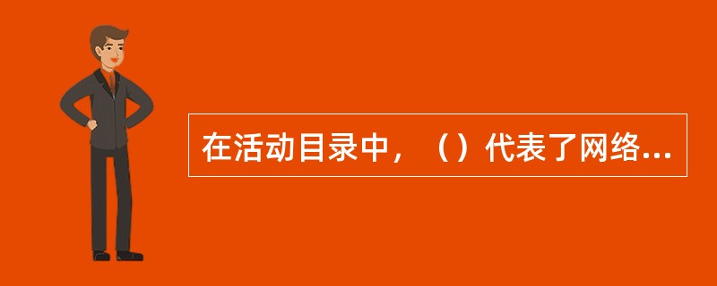 在活动目录中，（）代表了网络的物理结构和拓扑中的一个节点。