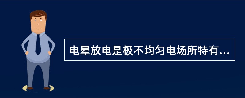 电晕放电是极不均匀电场所特有的一种（）。